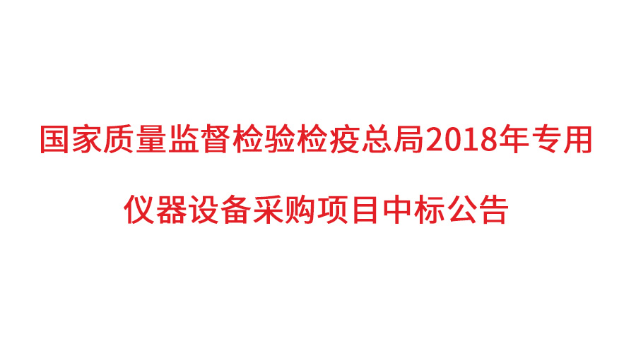 國家質(zhì)檢總局2018年儀器采購項(xiàng)目落定，盛瀚儀器首次入圍高端品目