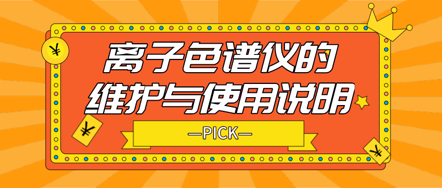 離子色譜儀的日常維護(hù)與使用說明，你需要了解！