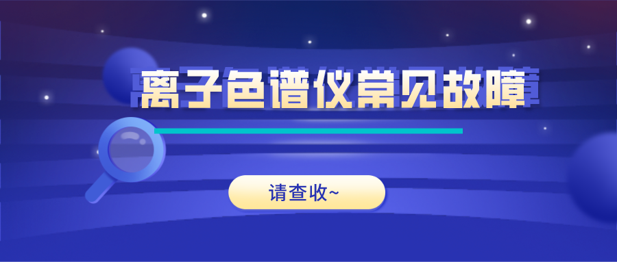 離子色譜儀這些常見的故障原因及解決方法，你get了嗎？