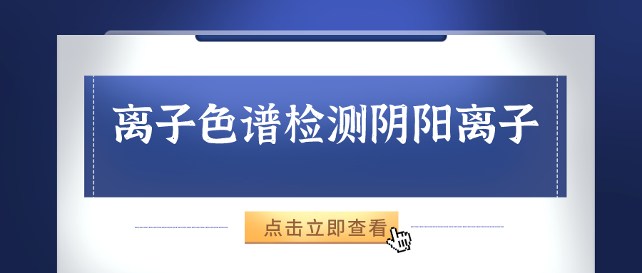 離子色譜儀能夠準確的檢測出樣品中的陰、陽離子