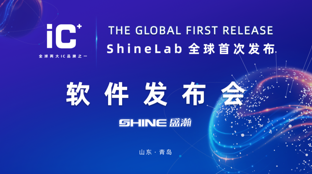 重磅力作 | 盛瀚 ShineLab 智能軟件全球發(fā)布！