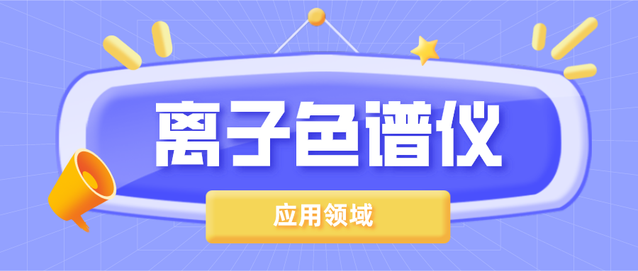 離子色譜儀在哪些領(lǐng)域得到了廣泛的應(yīng)用？