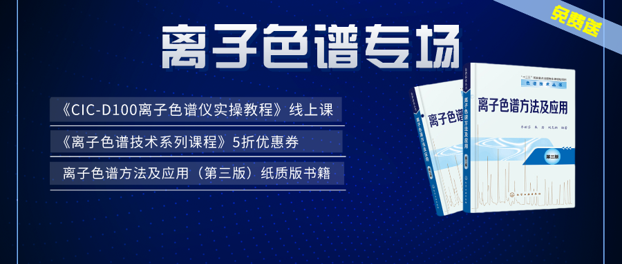 漲知識 | 盛瀚×儀課通，聯(lián)合邀您參加離子色譜專場活動