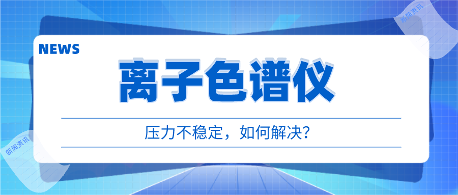 離子色譜儀出現(xiàn)壓力不穩(wěn)時(shí)，我們?cè)撊绾螒?yīng)對(duì)呢?