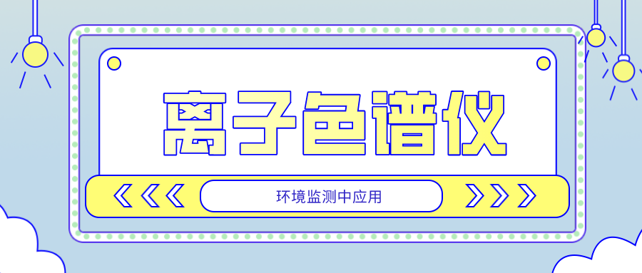 離子色譜儀在環(huán)境監(jiān)測(cè)中的應(yīng)用是否廣泛