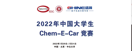 預(yù)告 | 2022中國大學生Chem-E-Car競賽即將啟動！