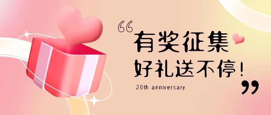 有獎征集 | 盛瀚20周年老客戶作品征集活動，參與贏好禮！