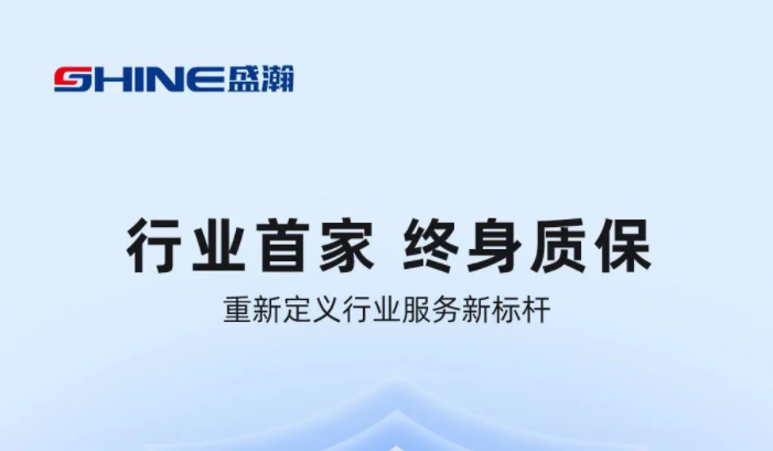 業(yè)內(nèi)首家！盛瀚將推出“終身質(zhì)?！狈?wù)，定義行業(yè)服務(wù)新標桿