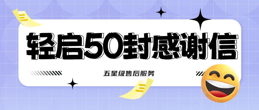 50封沉甸甸的感謝信，是認(rèn)可、是鼓勵(lì)，更是前進(jìn)的動(dòng)力！