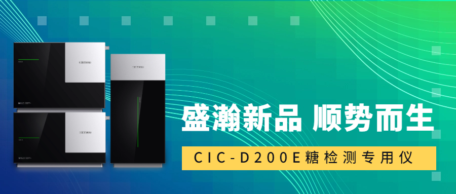 食品安全新標準！盛瀚CIC-D200E重磅登場，糖類檢測一“機”搞定！