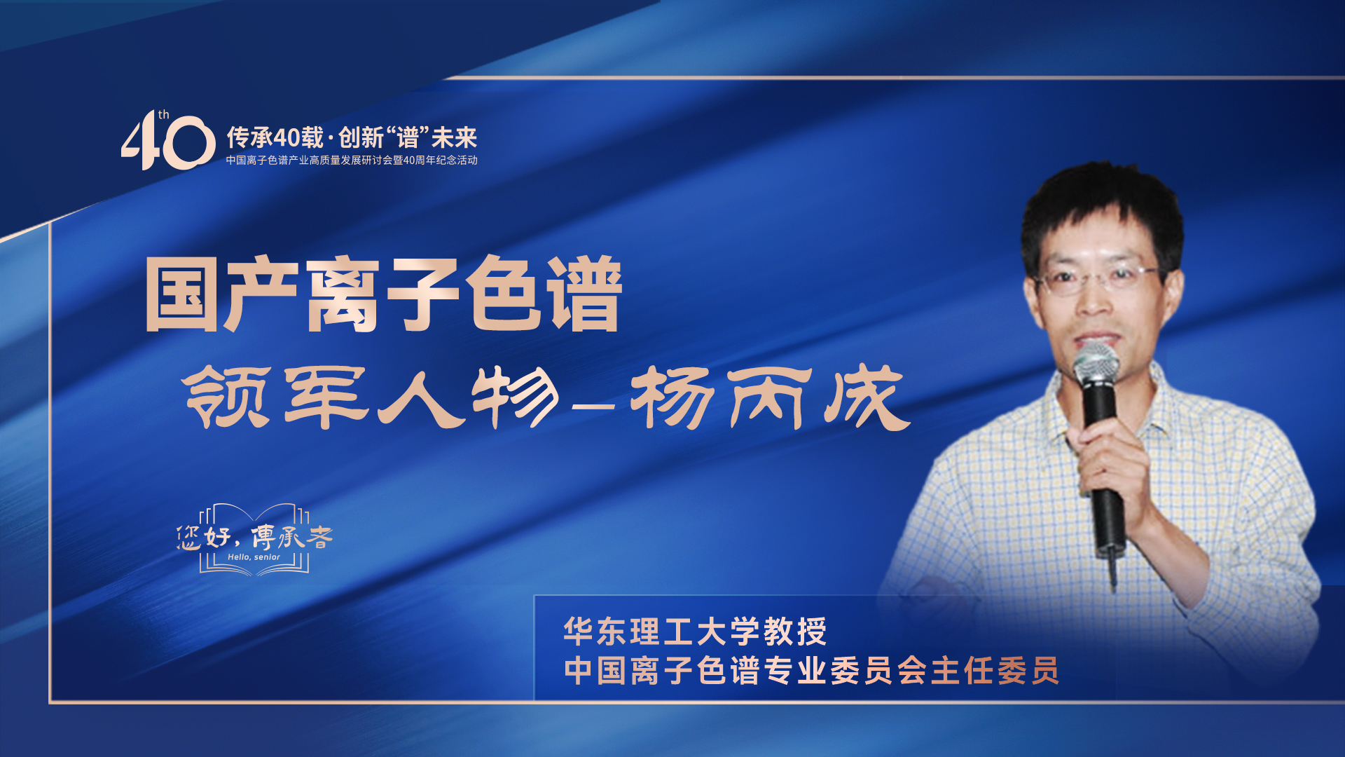 中國離子色譜40年《你好，傳承者》系列訪談 | 中國離子色譜領軍人物——楊丙成