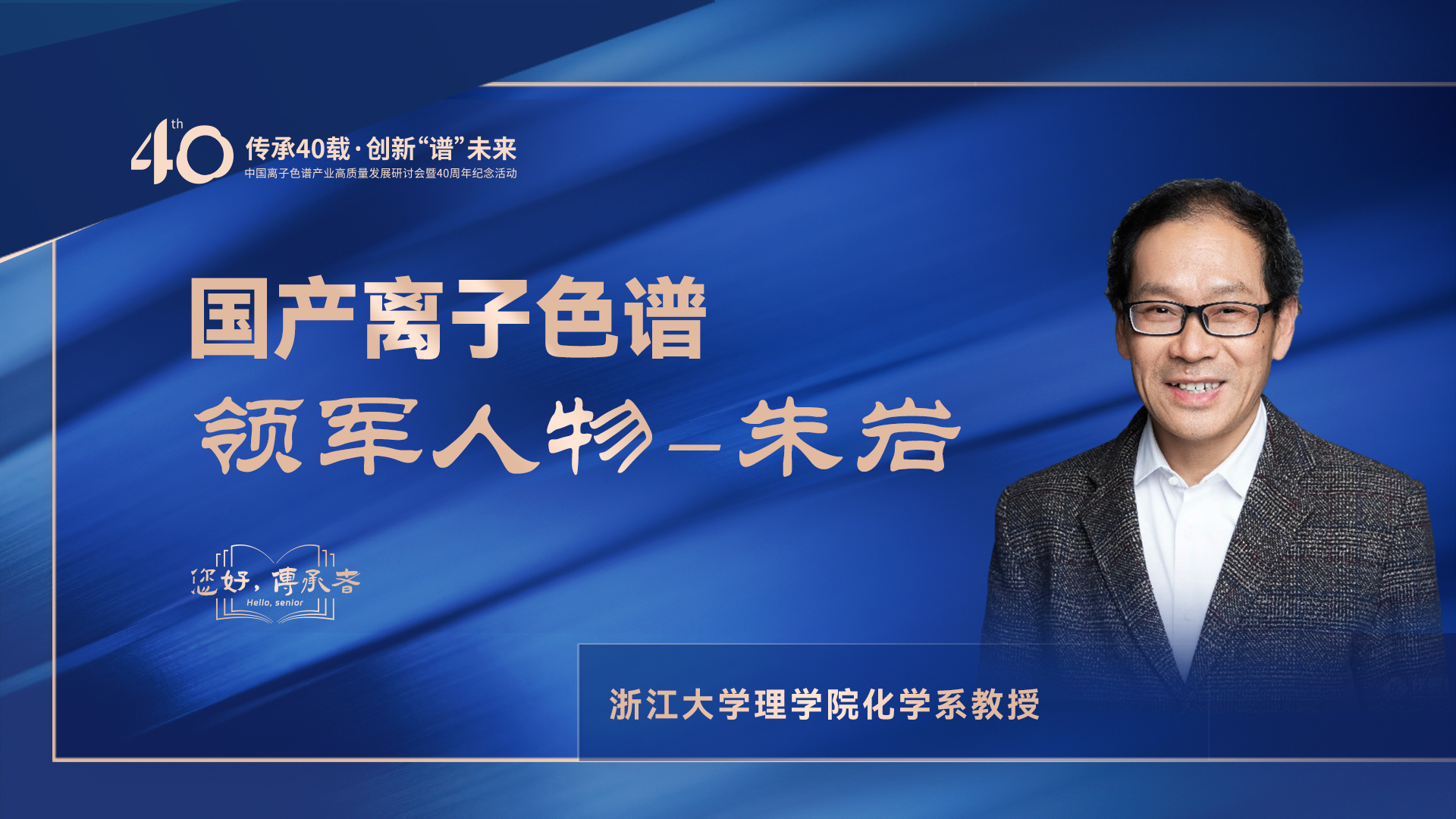 中國離子色譜40年《你好，傳承者》系列訪談 | 中國離子色譜領軍人物—朱巖