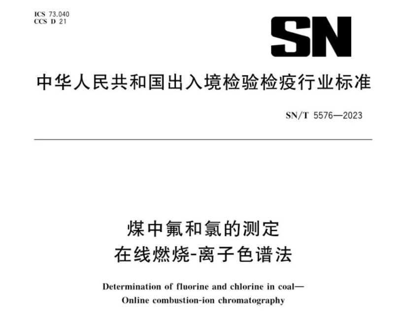 新標準實施！煤中氟和氯測定再添新方法